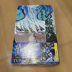 【新品未開封】青の祓魔師　26巻