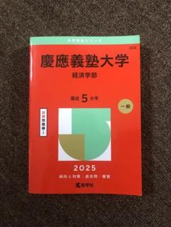 2025年最新】赤本 慶應義塾大学 経済の人気アイテム - メルカリ