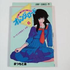 『きまぐれオレンジ☆ロード 6巻』まつもと泉