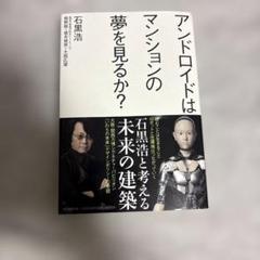 アンドロイドはマンションの夢を見るか?
