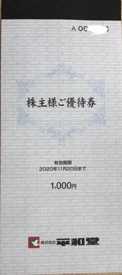 平和堂 フレンドマート 株主優待100円×10枚