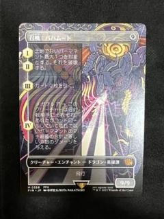 MTG ff 召喚:バハムート ボーダーレス ノンfoil 日本語版 - メルカリ