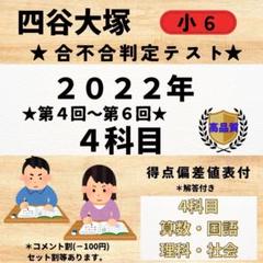 四谷大塚　6年 合不合判定テスト　第2回〜第6回 2022年度　中古原本 四谷大塚 6年 合不合判定テスト 第2回〜第6回 2022年度 中古原本