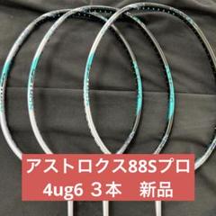 4ug6 アストロクス88Sプロ　新品　3本　ヨネックス　バドミントン　ラケット