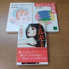 林真理子 文庫本3冊セット - メルカリ