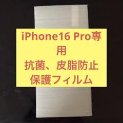 iPhone16 Pro 用保護フィルム