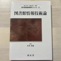 図書館情報技術論