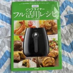 フリップスノンフライヤー　ラッキー専用　公認レシピブックセット　　　新品未使用 Amazon.co.jp: フィリップスノンフライヤーで絶品レシピ