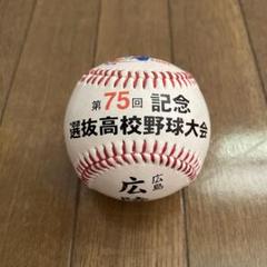第75回選抜高校野球記念ボール広陵高校優勝時のサムネイル