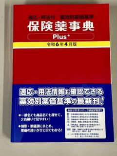 保険薬事典Ｐｌｕｓ＋ 適応・用法付　薬効別薬価基準 令和４年４月版 適応・用法付 薬効別薬価基準 保険薬事典Plus＋ 令和7年4月版