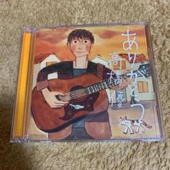 ありがとう 高橋優