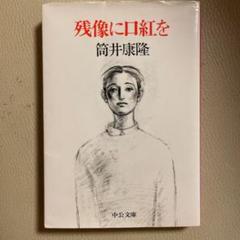 筒井康隆13冊まとめ(4) 残像に口紅を、ジャックポット等 Amazon.co.jp: 残像に口紅を (中公文庫) 電子書籍: 筒井康隆
