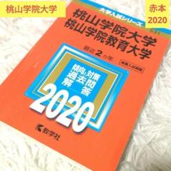 【中古】桃山学院大学/桃山学院教育大学　2020年　赤本　【223】