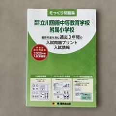 そっくり問題集 立川国際中等教育学校