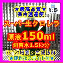 ★翌日着速達便★スーパー生クロレラ原液150mlめだか金魚色揚針子PSB稚魚AF