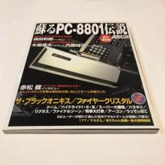【未使用】蘇るPC-8801伝説 永久保存版