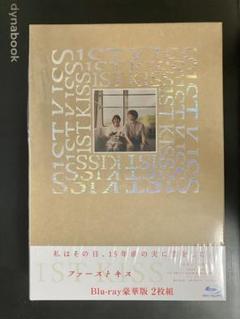 【Blu-ray】ファーストキス　1st kiss　豪華版