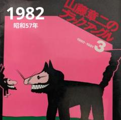 2025年最新】山藤章二画の人気アイテム - メルカリ