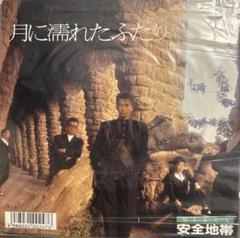 安全地帯(玉置浩二)　LPレコード(月に濡れたふたり含む)12枚 DISCO｜玉置浩二＆安全地帯オフィシャルサイト｜玉置浩二＆安全