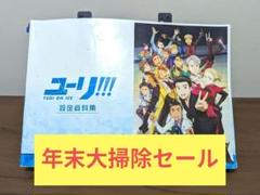 ユーリ!!! YURI ON ICE 設定資料集 ユーリ!!! on ICE 設定資料集 - メルカリ