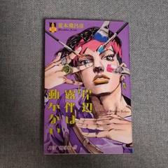【入手困難】ジョジョリオン 1-22巻 岸辺露伴は動かない1 全巻初版帯付き 2025年最新】岸辺露伴は動かない 初版の人気アイテム - メルカリ