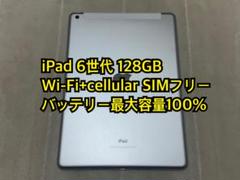 iPad 6世代 128GB Wi-Fi+cellular SIMフリー