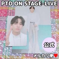 BTS❤︎PTD ON STAGE ランダムトレカ ポストカード❤︎Vテテ