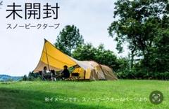 値下げ❗️スノーピーク アメニティタープヘキサLセット (新品未使用) アメニティタープヘキサLセット(TP-851SR) | タープの通販