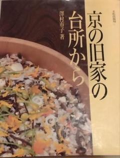 京の旧家の台所から　澤村市子著　文化出版局