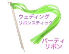 ウェディングリボンスティックグリーン未使用