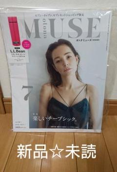 ★最安値★otona MUSE 7月号 雑誌のみ セブンネット限定版