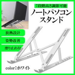 ノートパソコン スタンド 白 7段階 台 タブレット 小型 収納 PC
