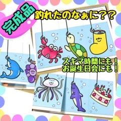 【完成品】釣れたのなぁに？？ スケッチブックシアター　誕生日会　出し物　保育教材