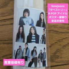 NewJeans「タペストリー」K-POP アイドル ポスター壁飾り新品未使用