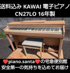 配達無料せーる！ KAWAI 電子ピアノ CN27LO 16年製 可愛い
