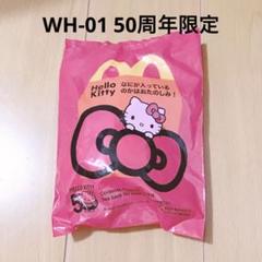 ハローキティ キティちゃん 50周年 ハッピーセット マクドナルド 50周年限定