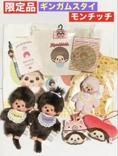 【限定品】 モンチッチ ギンガムスタイ まとめ売り キーチェーン マスコット他 限定品】 モンチッチ ギンガムスタイ まとめ売り キーチェーン