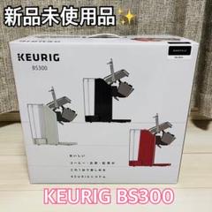 値下げ 新品未使用 Keurig(キューリグ) 本体BS300モーニングレッド赤 Amazon | キューリグ コーヒーメーカー キューリグコーヒー