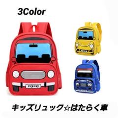 キッズ 保育園 リュック 通園 はたらく車 幼稚園 バック 3カラー レッド