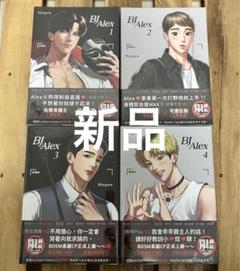 『BJ Alex』（作者：Mingwa） 台湾版1 2 3 4巻セット BJ Alex』（作者：Mingwa） 台湾版1 2 3 4巻セット - メルカリ