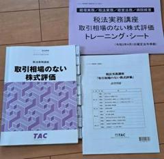 TAC　取引相場のない株式評価 テキスト/トレーニングシート
