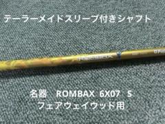 3W テーラーメイドスリーブ付き Fujikura ROMBAX 6X07 S 3W テーラーメイドスリーブ付き Fujikura ROMBAX 6X07 S - メルカリ