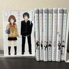 徒然チルドレン 全12巻セット　全未開封 コミック】徒然チルドレン(全12巻)セット | 全巻セット