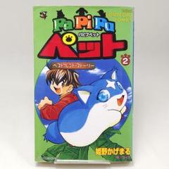 【中古】 Ｐａｐｉｐｕペット ベストフレンド・ストーリー 第１巻/小学館/姫野かげまる 楽天ブックス: Papipuペット（第1巻） - ベストフレンド