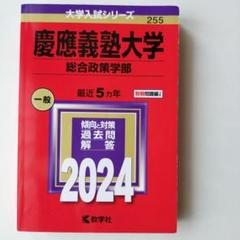 SFC赤本、合格本セット 慶應義塾大学（総合政策学部） (2025年版大学赤本シリーズ