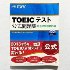 【書込みなし】TOEICテスト公式問題集 新形式問題対応編　CD未開封