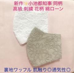 じぇみん様専用 小池都知事 同柄 グレージュと白 高級刺繍 裏地ワッフル 計2枚