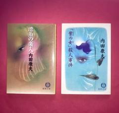 【まとめ】内田康夫 文庫・単行本 ３０冊セット 美品 単行本 内田康夫 30冊 - メルカリ
