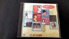 続々想い出の名曲集～あの歌手・この唄(下)