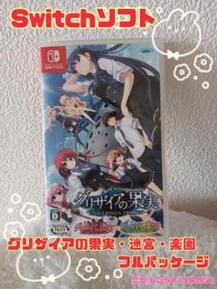 《即購入OK》グリザイアの果実・迷宮・楽園フルパッケージ　Switchソフト